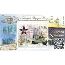 Коллекционный блок № 60 «Музеи ДНР. Донецкий военно-историче..